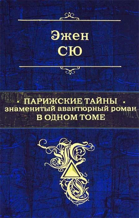 Обложка Парижские тайны