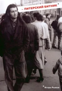 Обложка Питерский битник