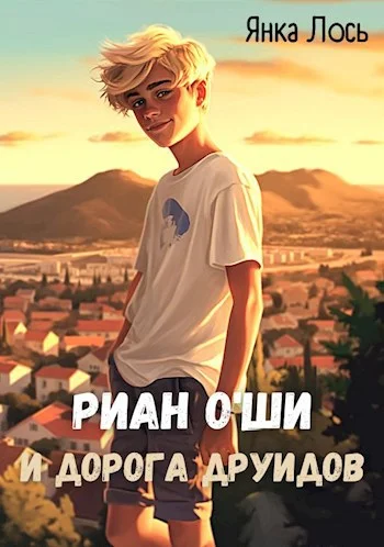 Обложка Риан O`Ши и дорога друидов