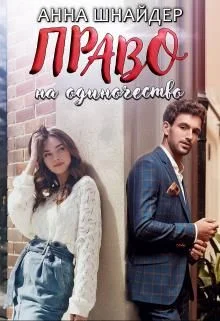 Обложка Право на одиночество