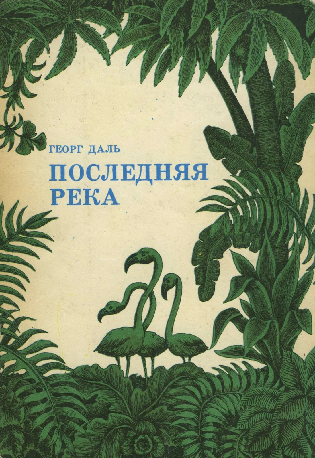 Обложка Последняя река