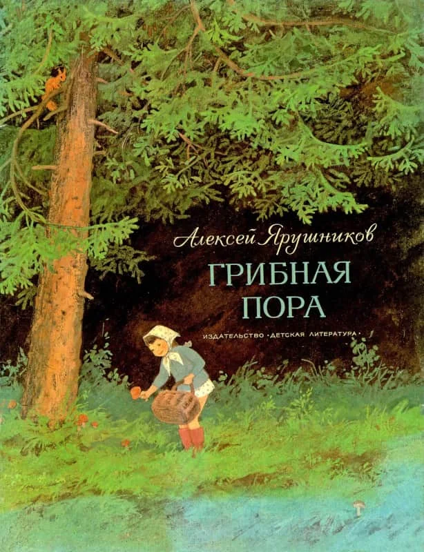 Обложка Грибная пора