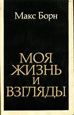 Обложка Моя жизнь и взгляды