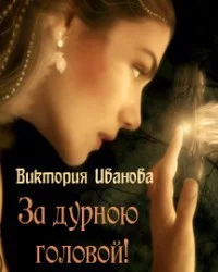 Обложка За дурною головой (СИ)