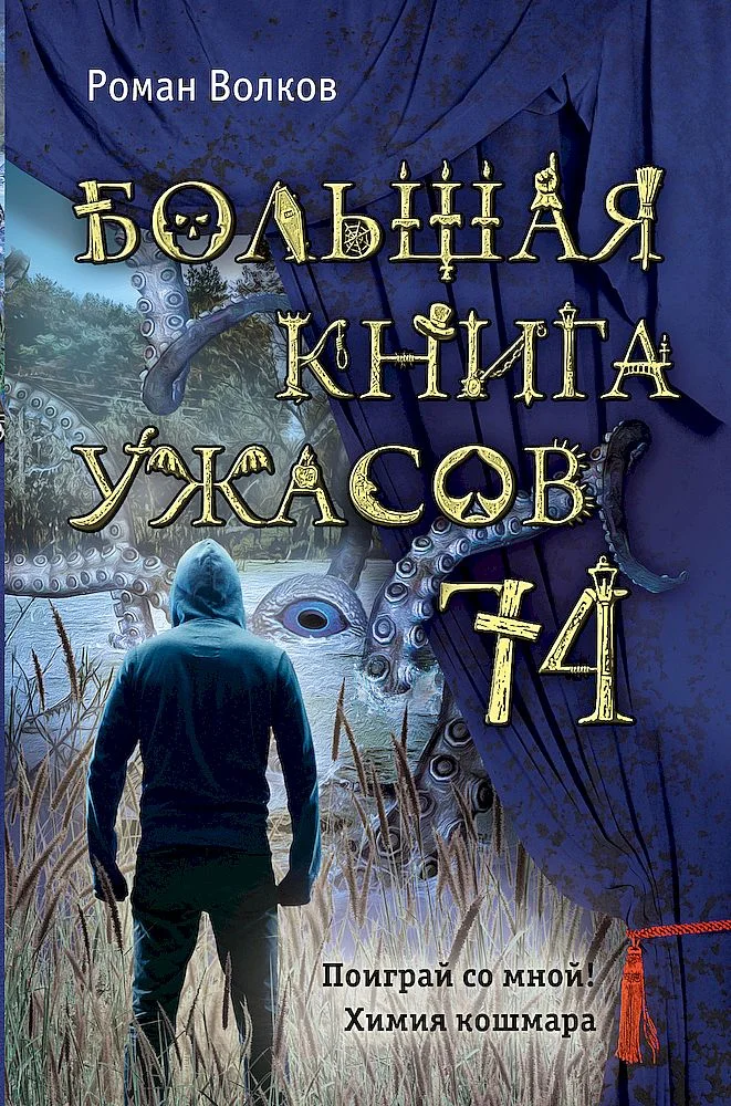 Обложка Большая книга ужасов — 74