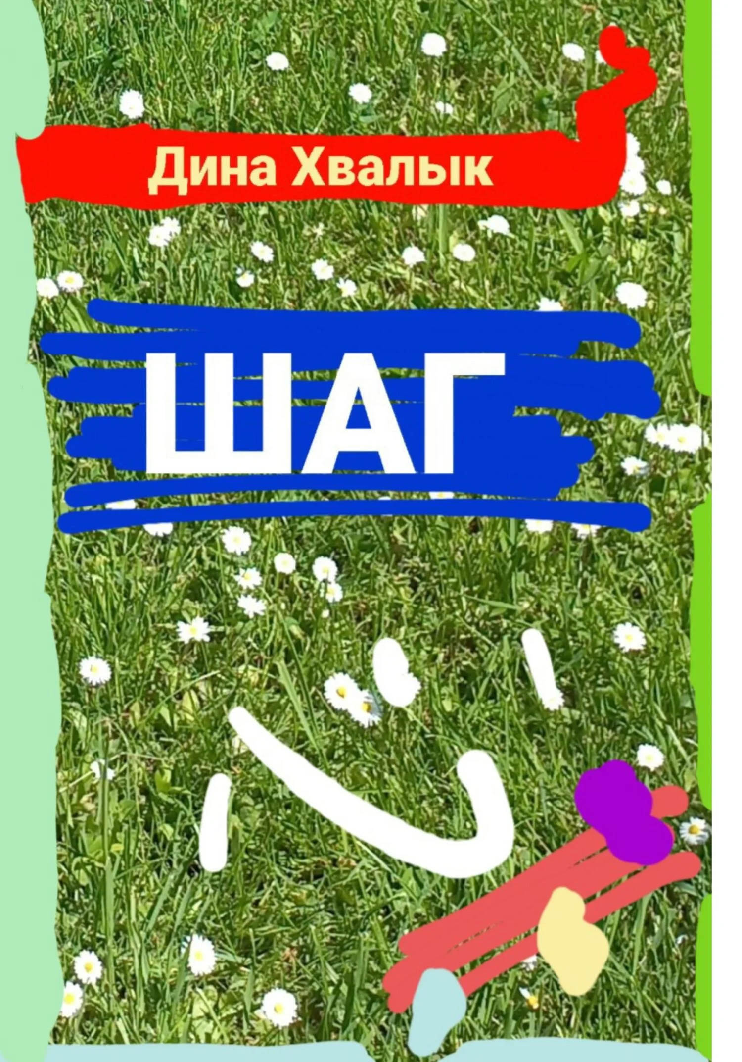 Обложка Шаг