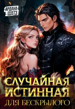 Обложка Случайная истинная для бескрылого