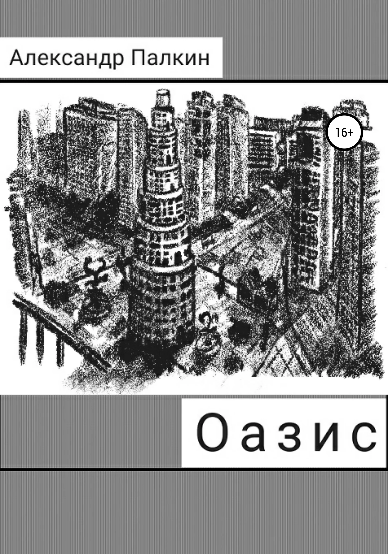 Обложка Оазис