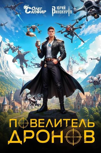 Обложка Повелитель дронов