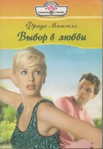 Обложка Выбор в любви