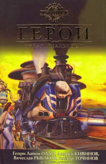 Обложка Герои. Новая реальность