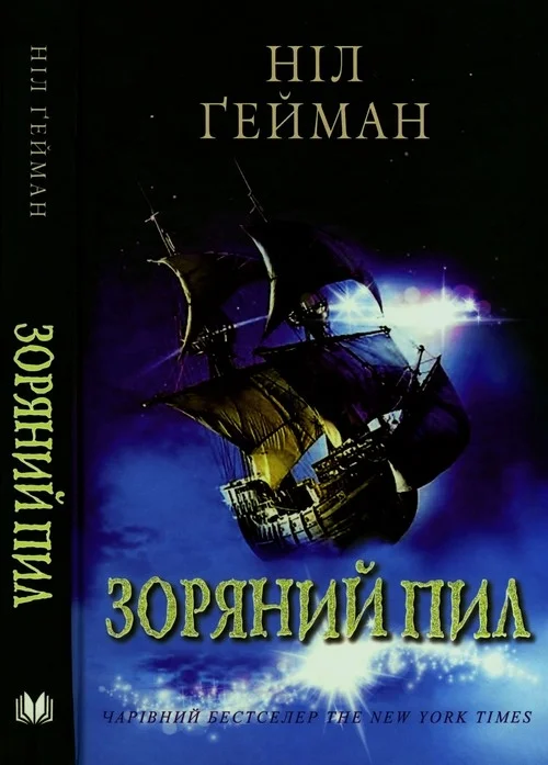 Обложка Зоряний пил