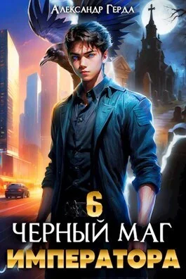 Обложка Черный Маг Императора 6
