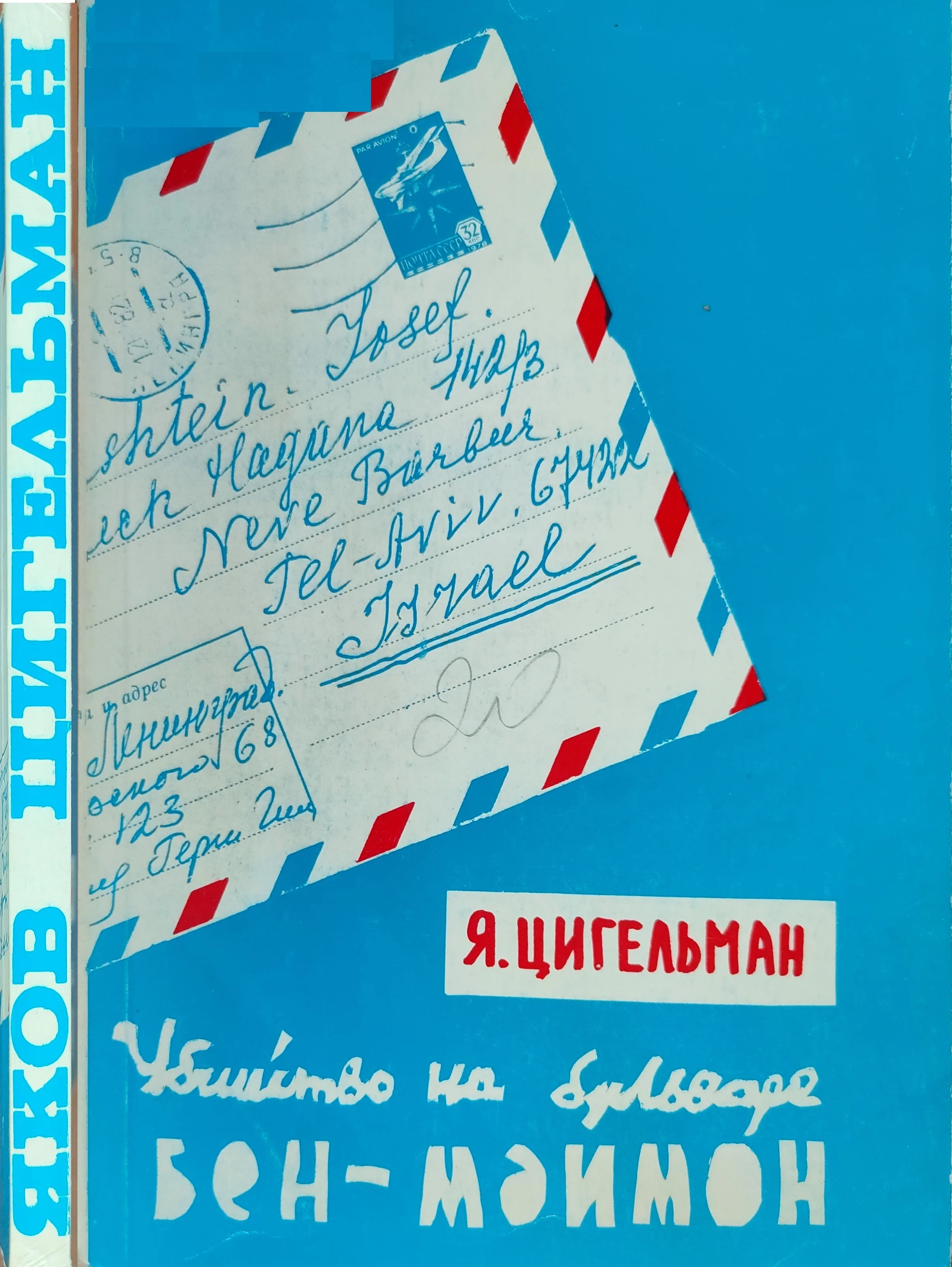 Обложка Похороны Мойше Дорфера. Убийство на бульваре Бен-Маймон или письма из розовой папки