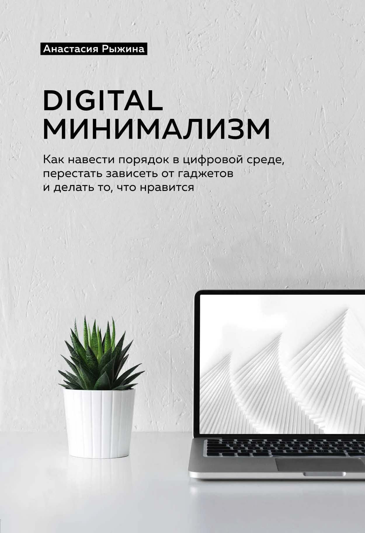 Обложка Digital минимализм. Как навести порядок в цифровой среде, перестать зависеть от гаджетов и делать то, что нравится