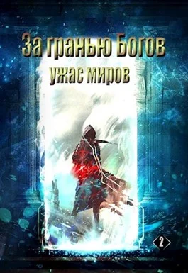 Обложка Ужас Миров