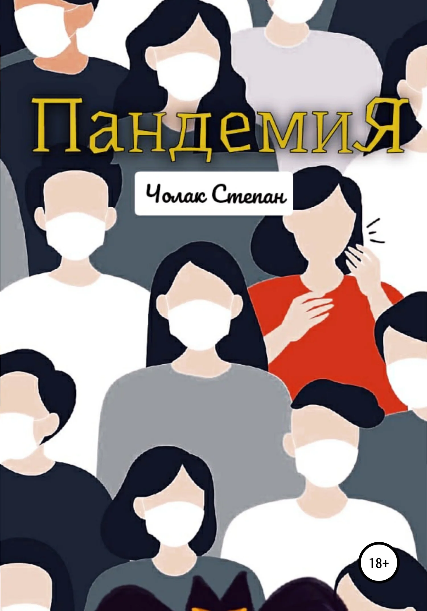 Обложка Пандемия