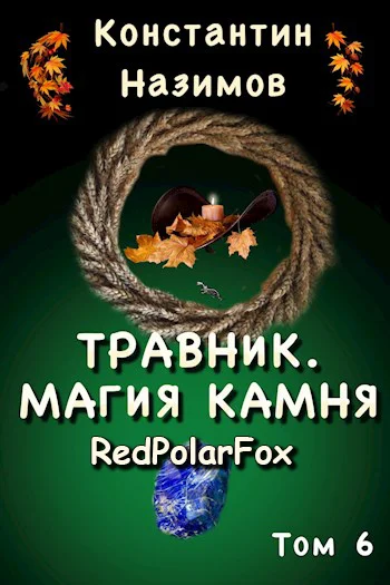 Обложка Магия камня