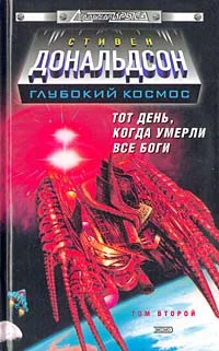 Обложка Прыжок в катастрофу. Тот день, когда умерли все боги. Том 2