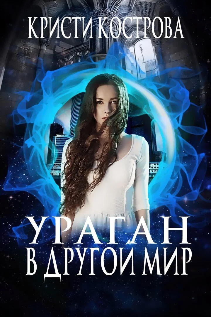 Обложка Ураган в другой мир