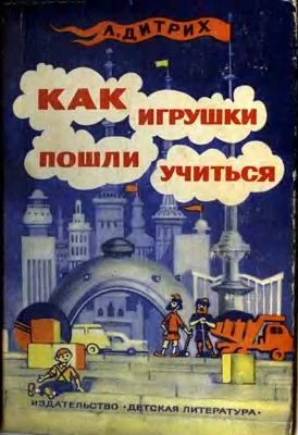 Обложка Как игрушки пошли учиться