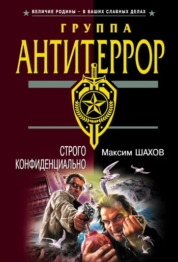 Обложка Строго конфиденциально