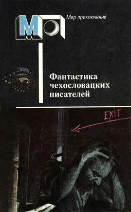 Обложка Фантастика чехословацких писателей