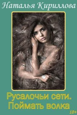 Обложка Поймать волка