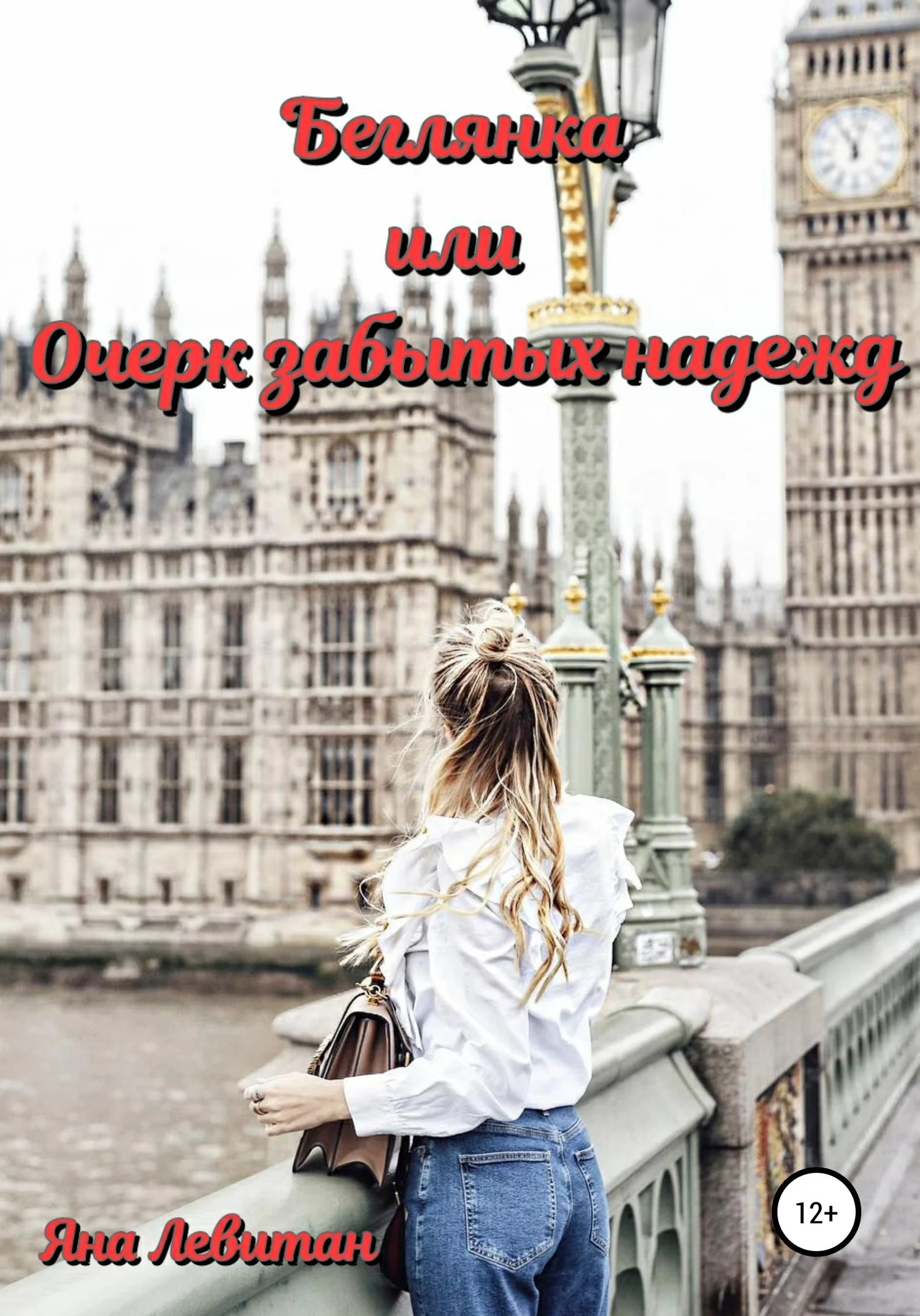 Обложка Беглянка, или Очерк забытых надежд