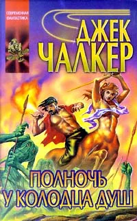 Обложка Полночь у Колодца Душ