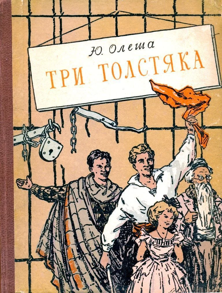 Обложка Три толстяка