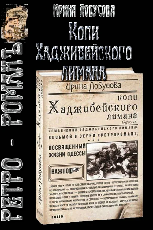 Обложка Копи Хаджибейского лимана