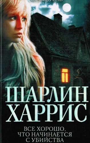 Обложка Все хорошо, что начинается с убийства