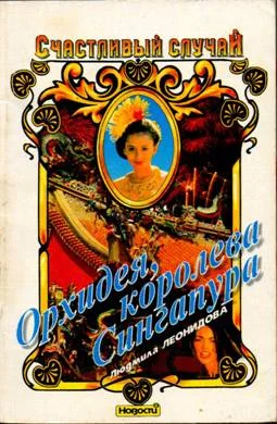 Обложка Орхидея, королева Сингапура