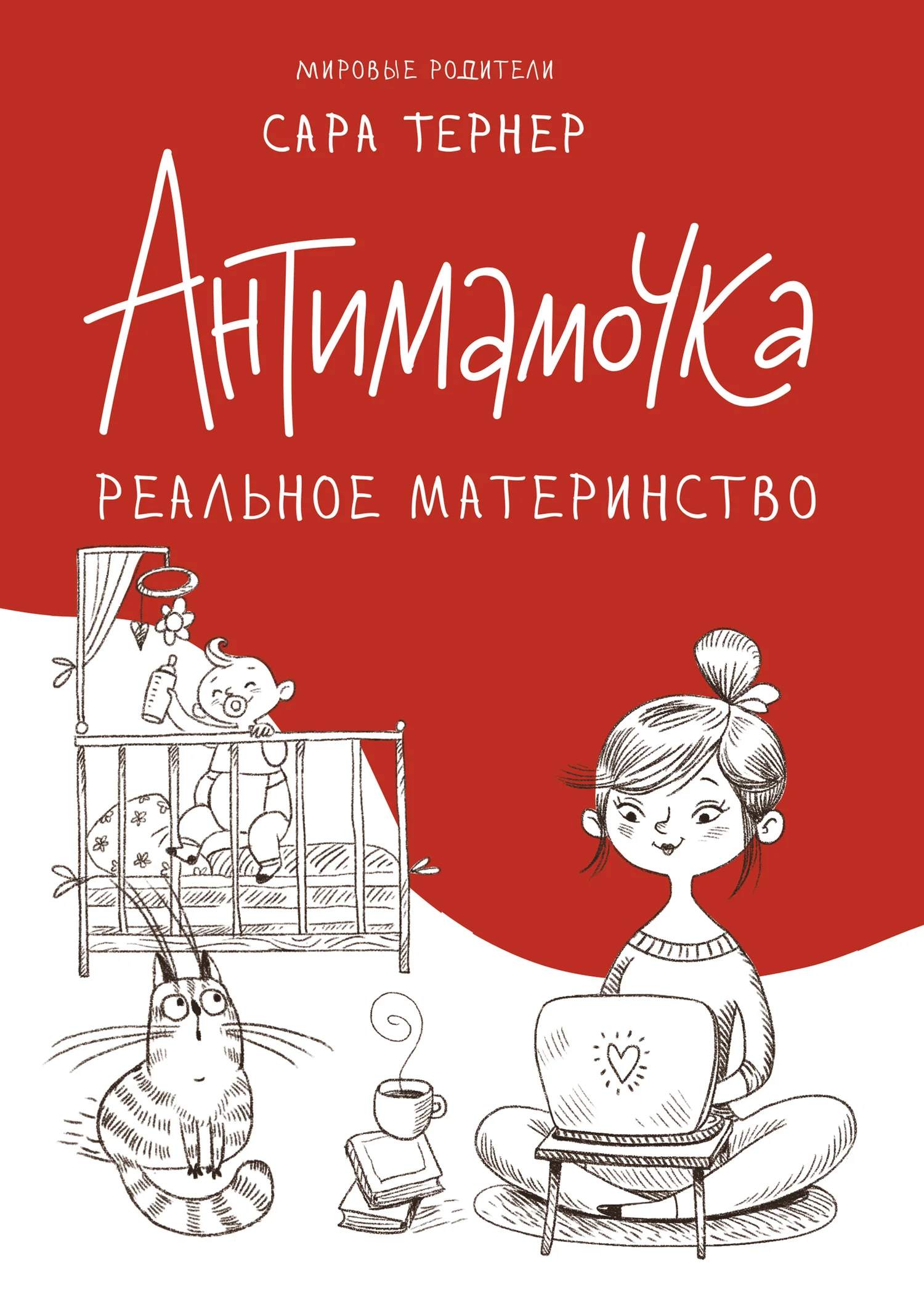 Обложка Антимамочка. Реальное материнство