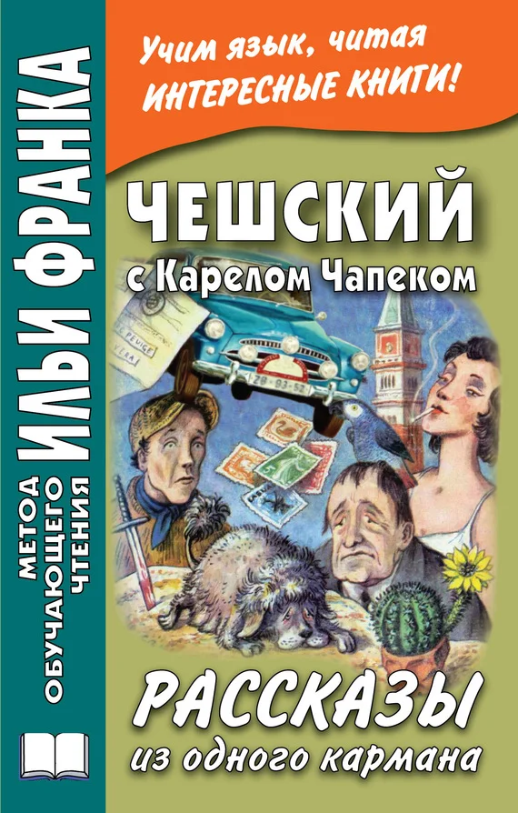Обложка Чешский с Карелом Чапеком. Рассказы из одного кармана