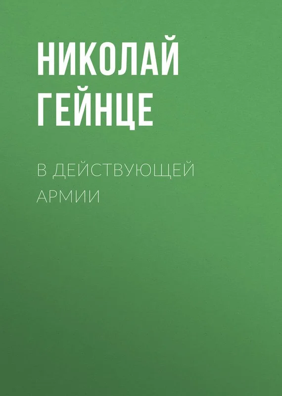 Обложка В действующей армии