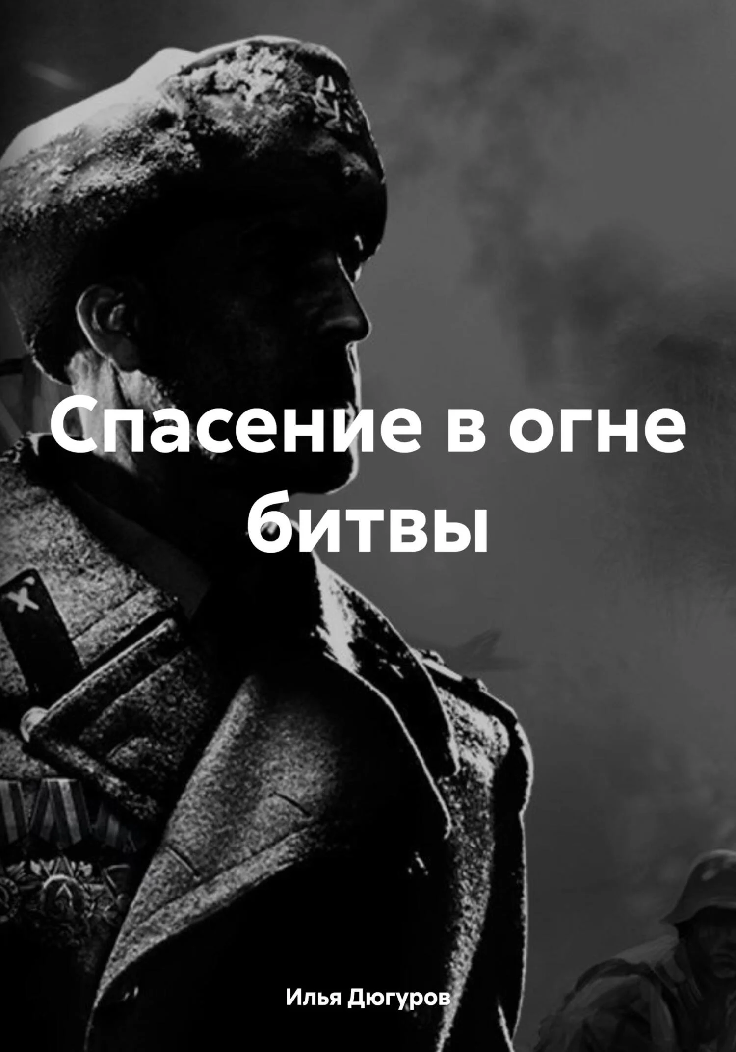 Обложка Спасение в огне битвы