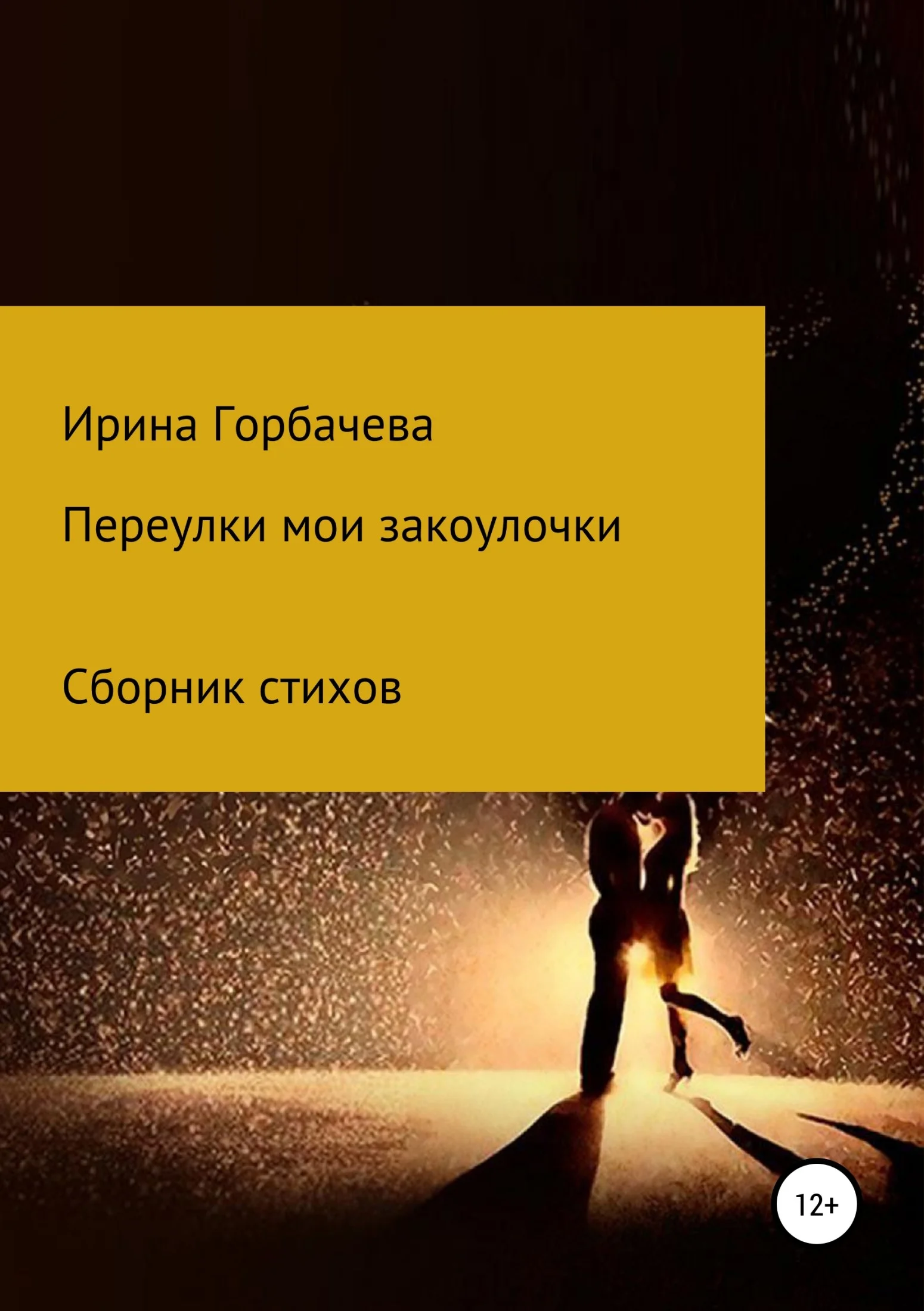 Обложка Переулки мои закоулочки