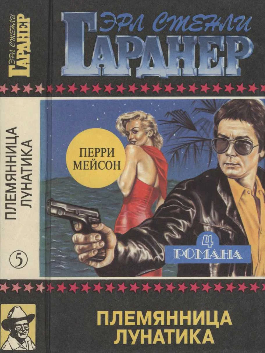 Обложка Племянница лунатика. Дело о фальшивом глазе. Дело о подмененном лице. Дело о наживе