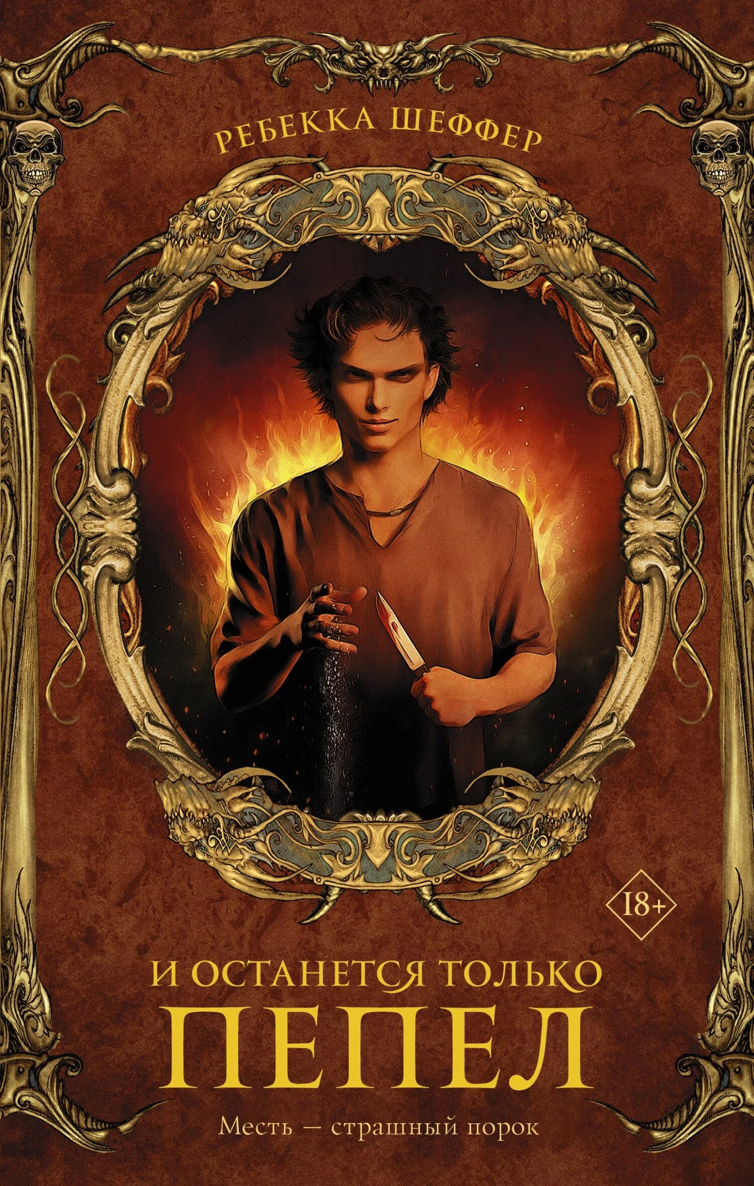 Обложка И останется только пепел