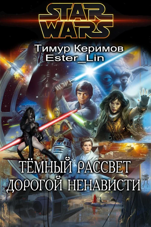Обложка Тёмный Рассвет. Дорогой ненависти