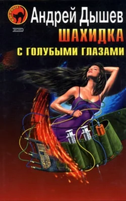 Обложка Шахидка с голубыми глазами