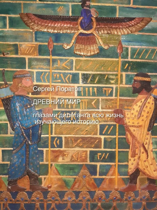 Обложка Древний мир глазами дилетанта всю жизнь изучающего историю