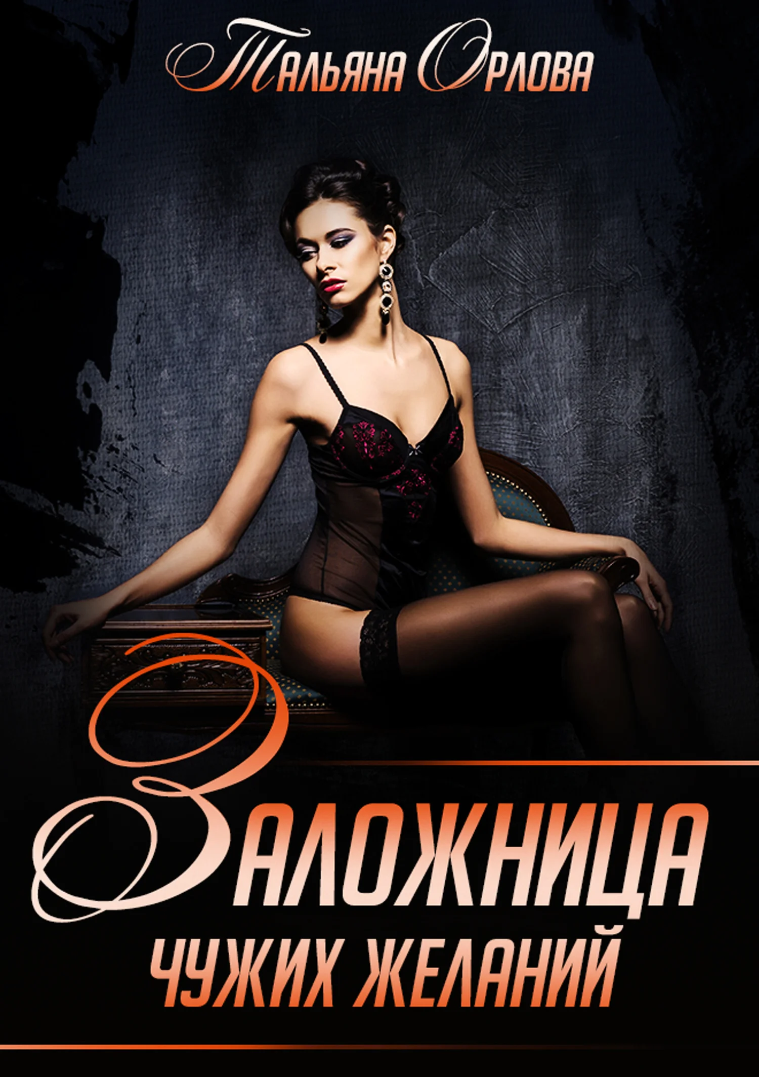 Обложка Заложница чужих желаний