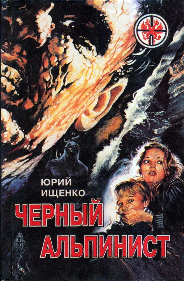 Обложка Черный альпинист