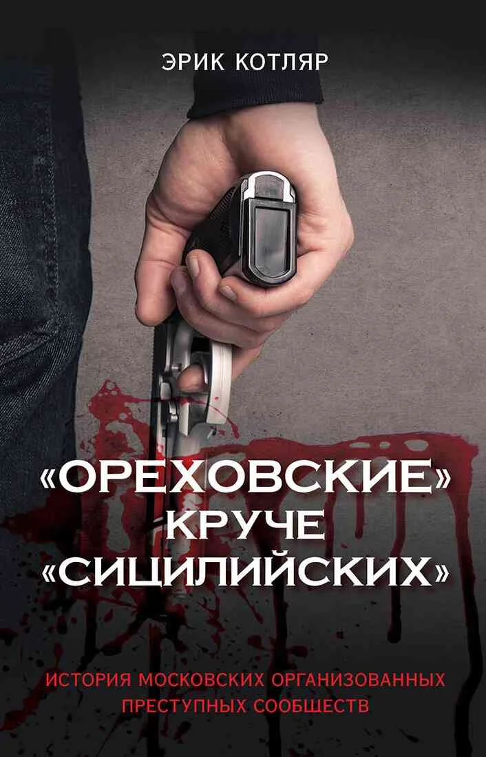 Обложка «Ореховские» круче «Сицилийских». История московских организованных преступных сообществ