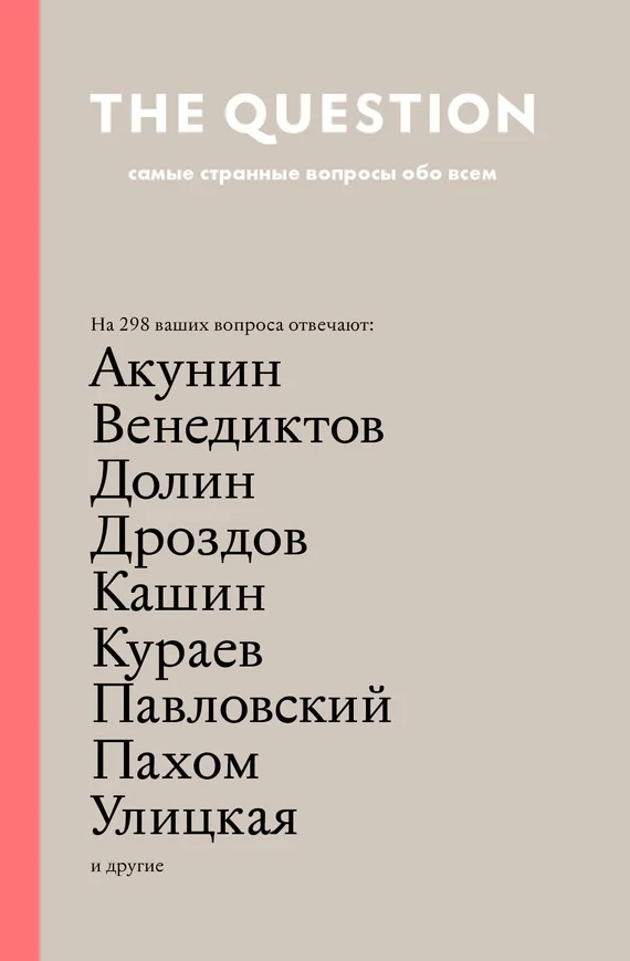 Обложка The Question. Самые странные вопросы обо всем
