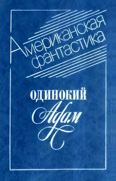 Обложка Одинокий Адам