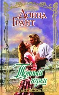 Обложка Темный горец